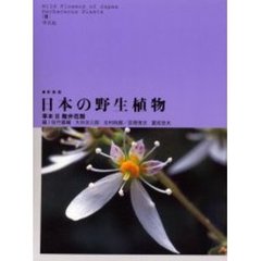 日本の野生植物　草本　２　新装版　離弁花類