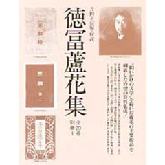 徳冨蘆花集　全２０巻　別巻１