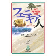 フェニキア人　古代海洋民族の謎　新装新版