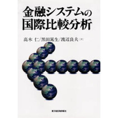 金融システムの国際比較分析