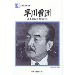 早川雪洲　武者修行世界を行く