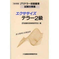 エクササイズテラー２級　重点整理と実戦演習　１９９９年度版