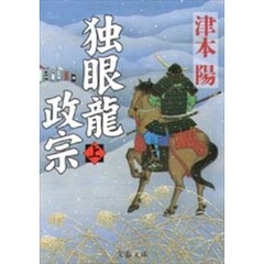 独眼龍政宗　上