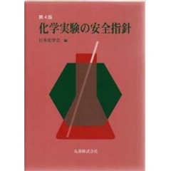 化学実験の安全指針　第４版