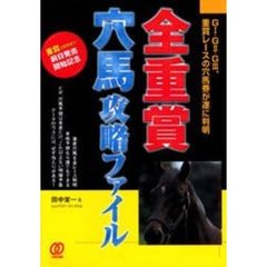 全重賞穴馬攻略ファイル　Ｇ１・Ｇ２・Ｇ３、重賞レースの穴馬券が遂に判明