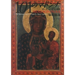 １０１のマドンナ　ポーランド・イコン巡礼