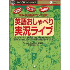 英語おしゃべり実況ライブ　耳から会話のコツを盗む