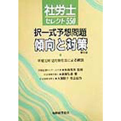 社労士セレクト５５０　択一式予想問題傾向と対策　第６版