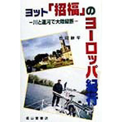 ヨット「招福」のヨーロッパ紀行　川と運河で大陸縦断