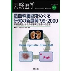 造血幹細胞をめぐる研究の新展開９９－００