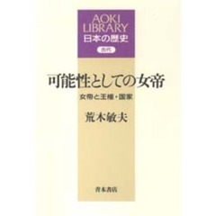 可能性としての女帝　女帝と王権・国家