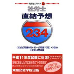 社労士直結予想２３４