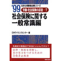 労働・社会保険の詳説　１１年版　７　社会保険に関する一般常識編
