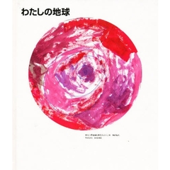 わたしの地球