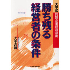 勝ち残る経営者の条件