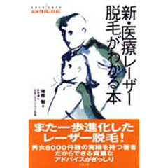 新・医療レーザー脱毛がわかる本　ｓｋｉｎ　ｃａｒｅはじめて受ける人のために