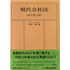 現代会社法　新訂第８版