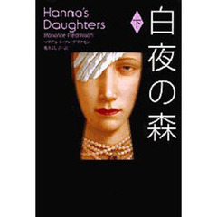 白夜の森　Ｈａｎｎａ’ｓ　ｄａｕｇｈｔｅｒｓ　下