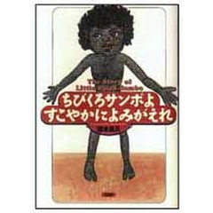 ちびくろサンボよすこやかによみがえれ