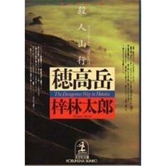 殺人山行穂高岳
