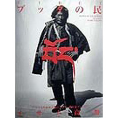 ＴＩＢＥＴブッダの民　チベットの高原大地に生きる、我が友プェパ。