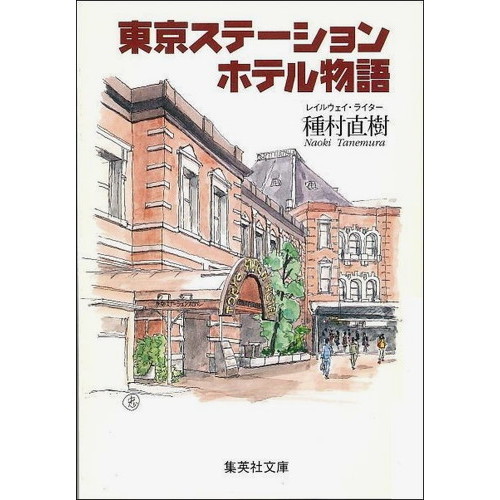 超爆安 【レア】東京ステーションホテル ステーショナリー ＆ 80年史 