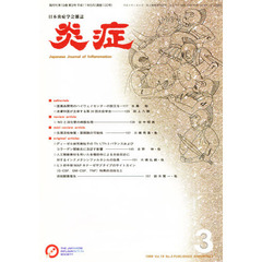 炎症　Ｖｏｌ．１９　Ｎｏ．３