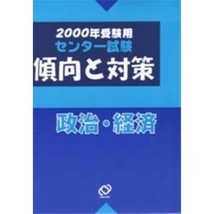 センター試験傾向と対策　２０００年受験用１２　政治・経済