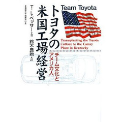 トヨタの米国工場経営　チーム文化とアメリカ人