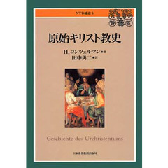 原始キリスト教史