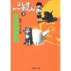 ふしぎトーボくん　３