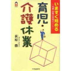 いますぐ始める育児・介護休業　実務・法規の重要ポイント