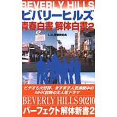 ビバリーヒルズ青春白書解体白書　Ｂｅｖｅｒｌｙ　Ｈｉｌｌｓ　９０２１０　２