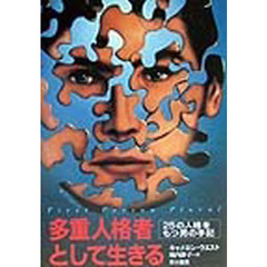 多重人格者として生きる　２５の人格をもつ男の手記