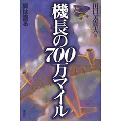 機長の７００万マイル　翼は語る