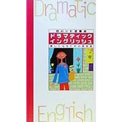 ロバート近藤のドラマティックイングリッシュ　美しくなるための英会話