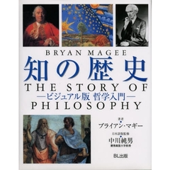 知の歴史　ビジュアル版哲学入門