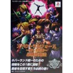 スペクトラルフォース～愛しき邪悪～必勝攻略法