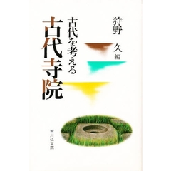 古代を考える古代寺院