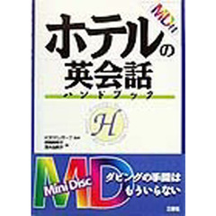 ホテルの英会話ハンドブック