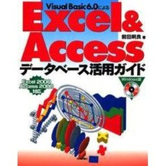 Ｖｉｓｕａｌ　Ｂａｓｉｃ　６．０によるＥｘｃｅｌ　＆　Ａｃｃｅｓｓデータベース活用ガイド
