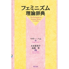 フェミニズム理論辞典