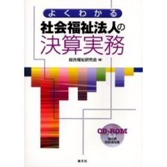 よくわかる社会福祉法人の決算実務