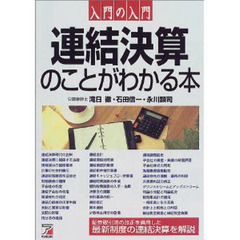 連結決算のことがわかる本