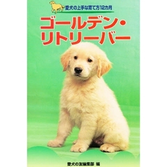 ゴールデン・リトリーバー