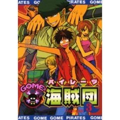ＧＯＭＥ２海賊団（パイレーツ）　３