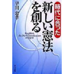 時代に合った新しい憲法を創る