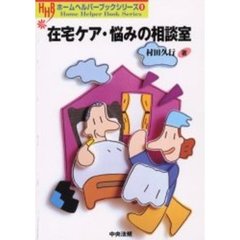 在宅ケア・悩みの相談室
