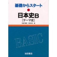 日本史Ｂ　テーマ史