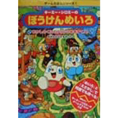 キーミー・シロミーのぼうけんめいろ　おかしのくにのプリンひめをすくえ！